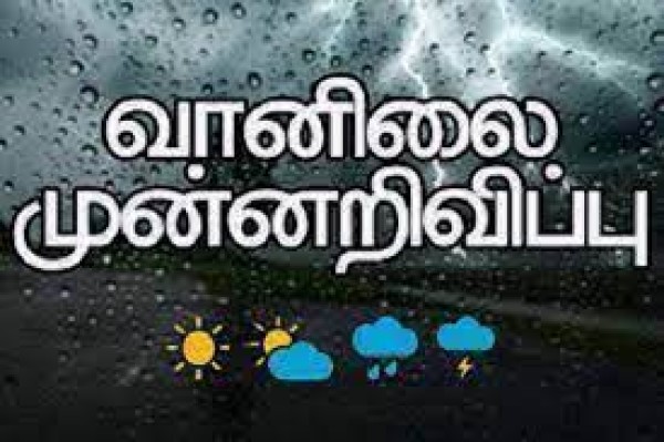 பொது மக்களுக்கான வானிலை முன்னறிவிப்பு..!! 